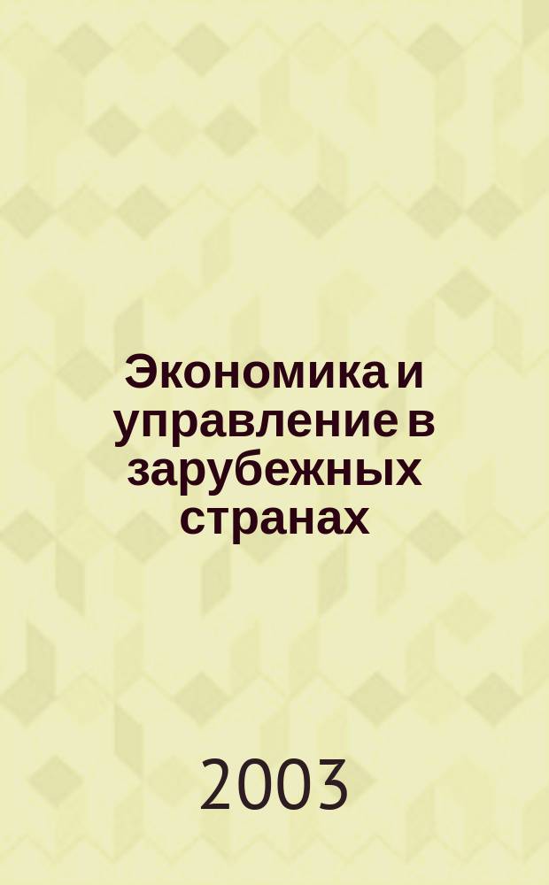 Экономика и управление в зарубежных странах : По материалам иностр. печати Реф. сб. 2003, 3