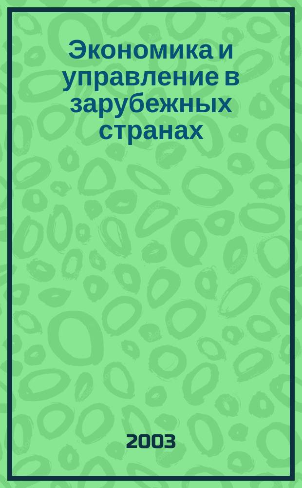 Экономика и управление в зарубежных странах : По материалам иностр. печати Реф. сб. 2003, 5