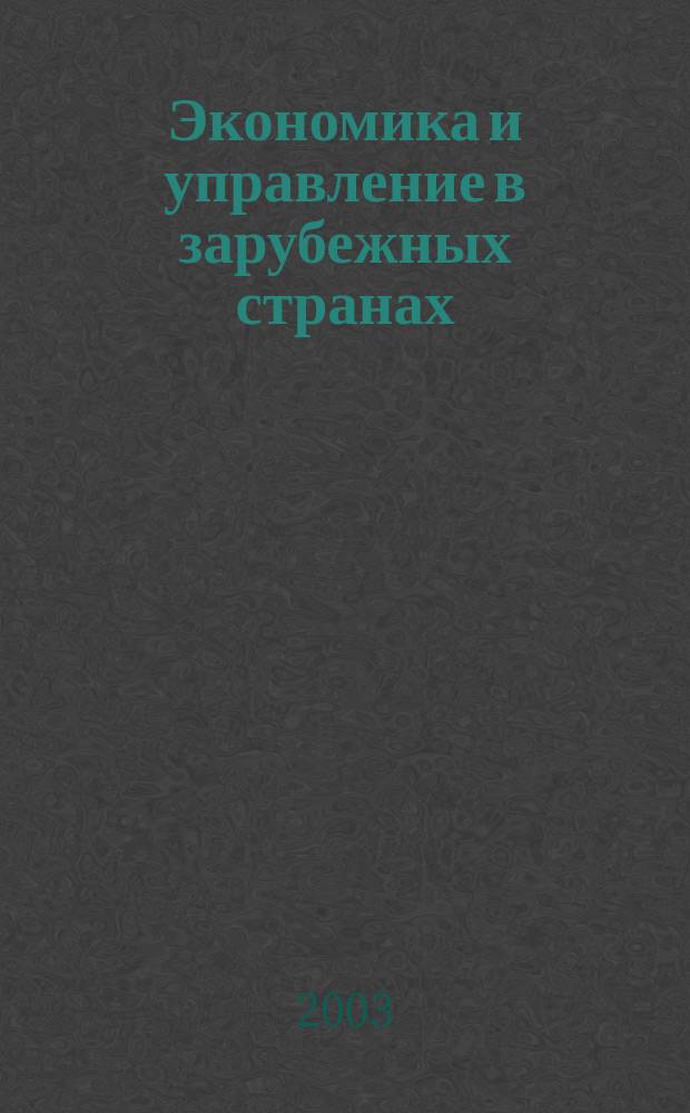 Экономика и управление в зарубежных странах : По материалам иностр. печати Реф. сб. 2003, 6