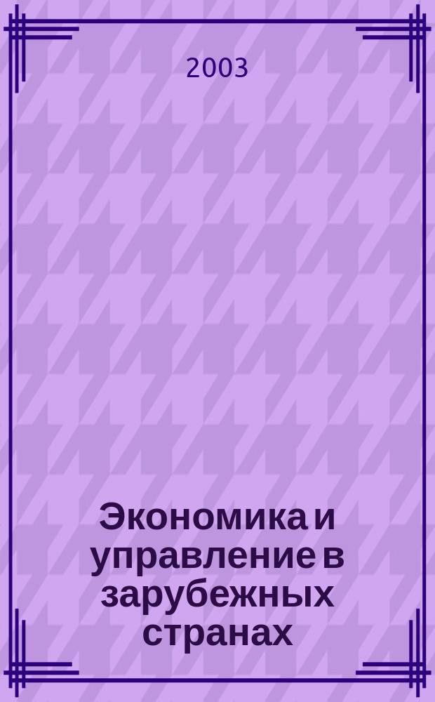 Экономика и управление в зарубежных странах : По материалам иностр. печати Реф. сб. 2003, 7