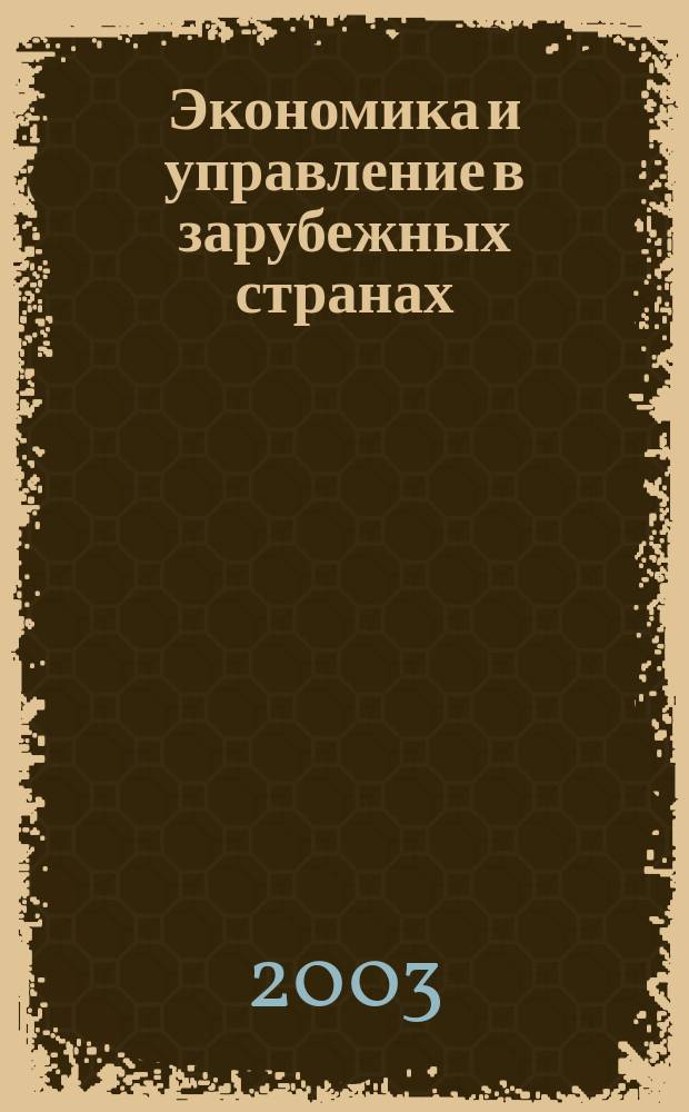 Экономика и управление в зарубежных странах : По материалам иностр. печати Реф. сб. 2003, 11