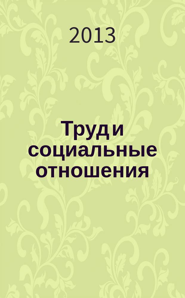 Труд и социальные отношения : Науч. журн. Акад. труда и социал. отношений. 2013, № 11 (113)