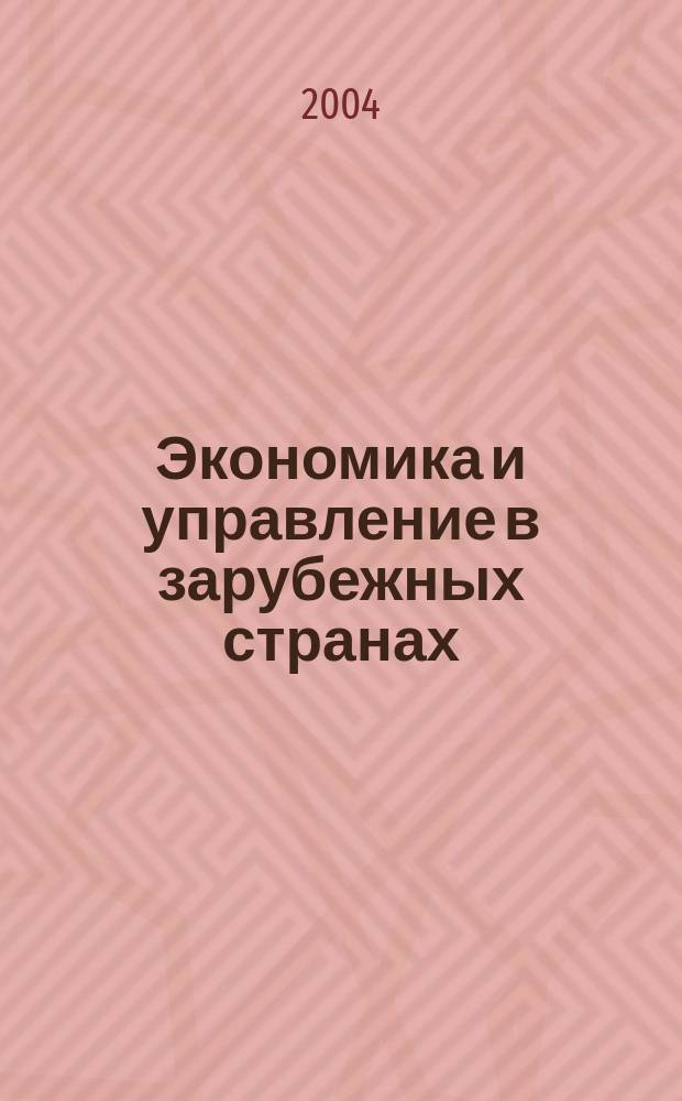 Экономика и управление в зарубежных странах : По материалам иностр. печати Реф. сб. 2004, 1