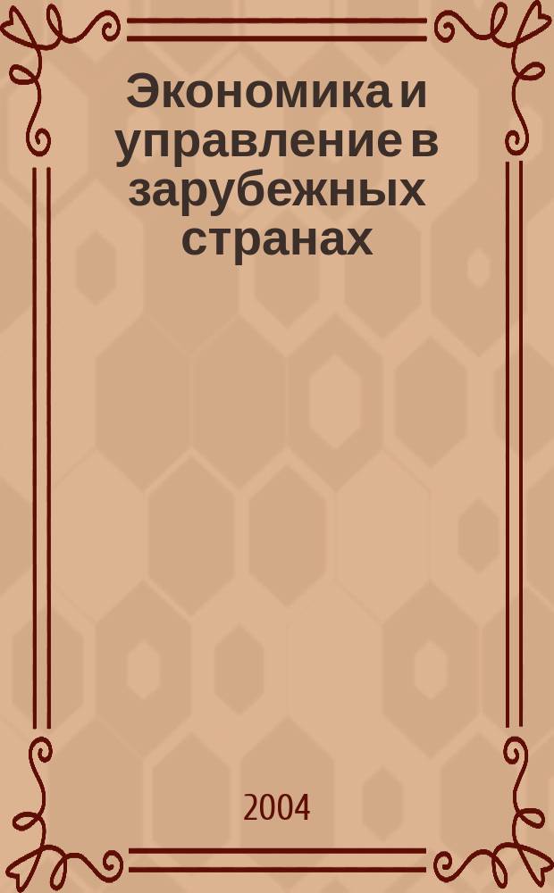 Экономика и управление в зарубежных странах : По материалам иностр. печати Реф. сб. 2004, 2