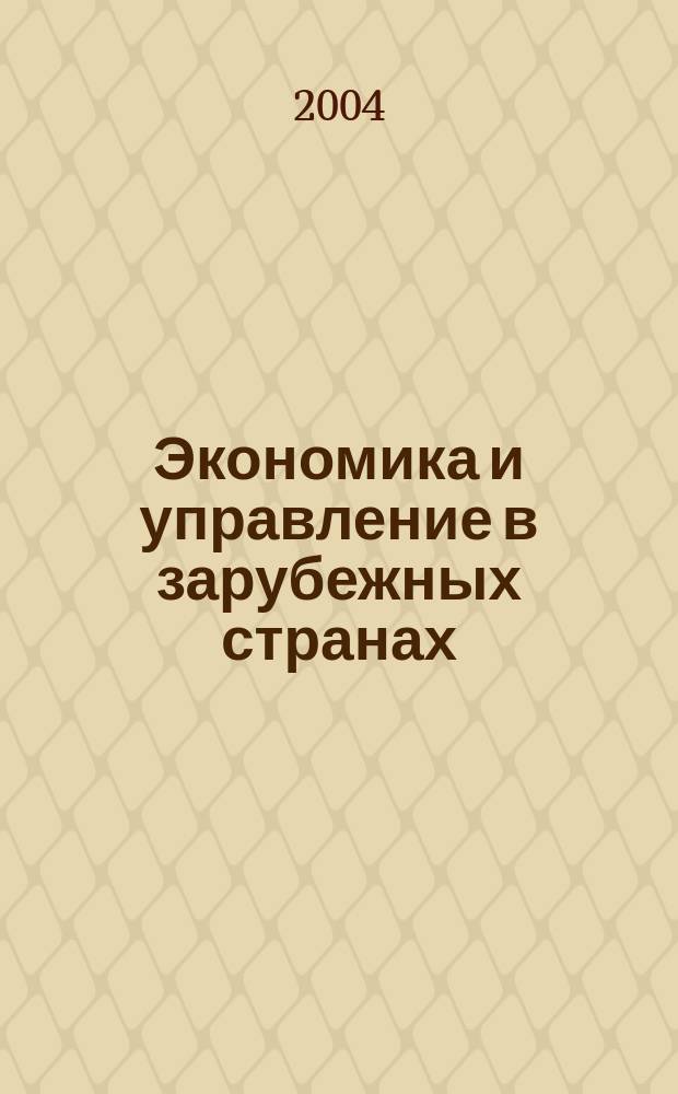 Экономика и управление в зарубежных странах : По материалам иностр. печати Реф. сб. 2004, 3