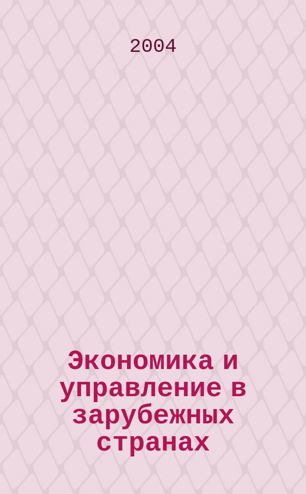Экономика и управление в зарубежных странах : По материалам иностр. печати Реф. сб. 2004, 5