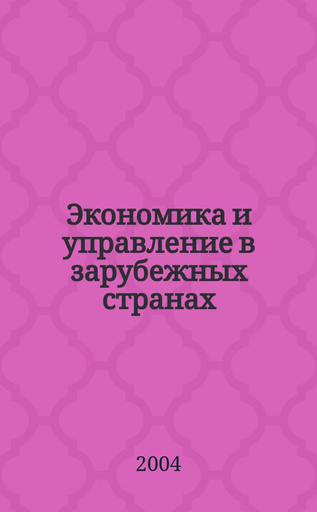 Экономика и управление в зарубежных странах : По материалам иностр. печати Реф. сб. 2004, 6