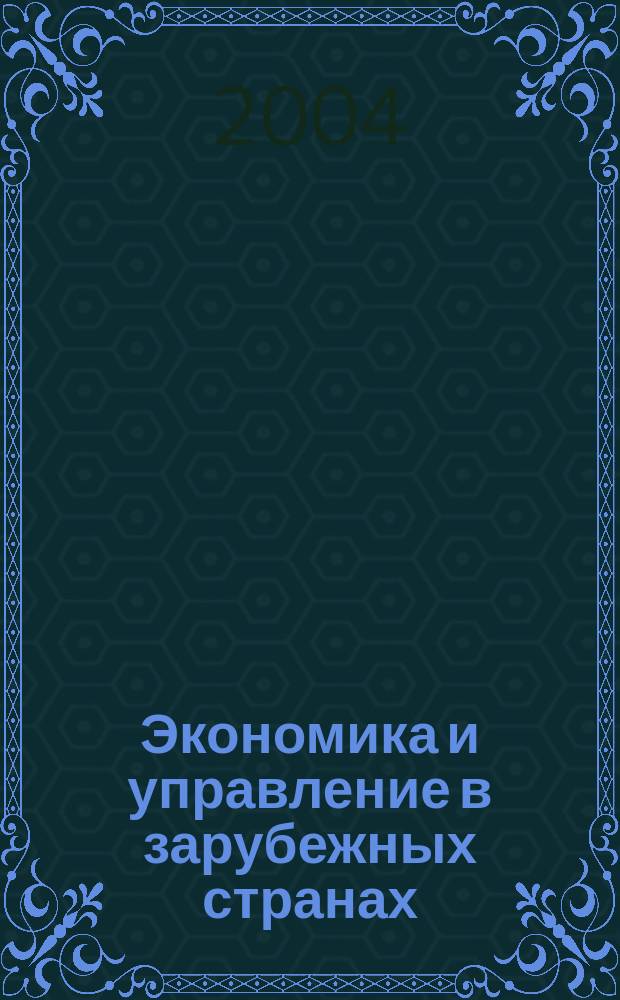 Экономика и управление в зарубежных странах : По материалам иностр. печати Реф. сб. 2004, 7