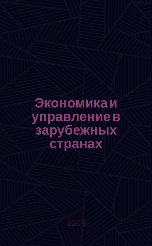 Экономика и управление в зарубежных странах : По материалам иностр. печати Реф. сб. 2004, 9