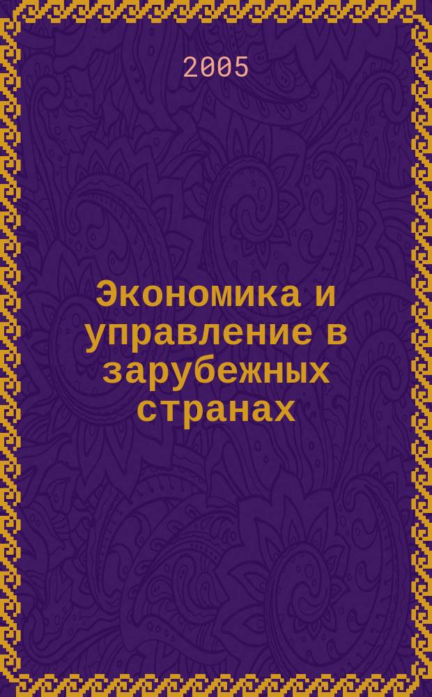 Экономика и управление в зарубежных странах : По материалам иностр. печати Реф. сб. 2005, 2