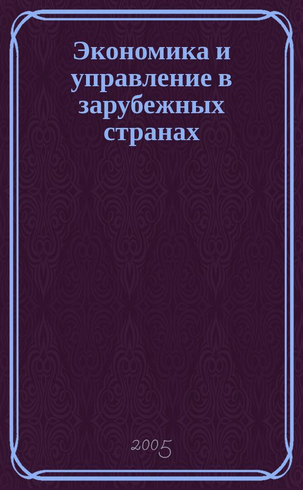 Экономика и управление в зарубежных странах : По материалам иностр. печати Реф. сб. 2005, 5