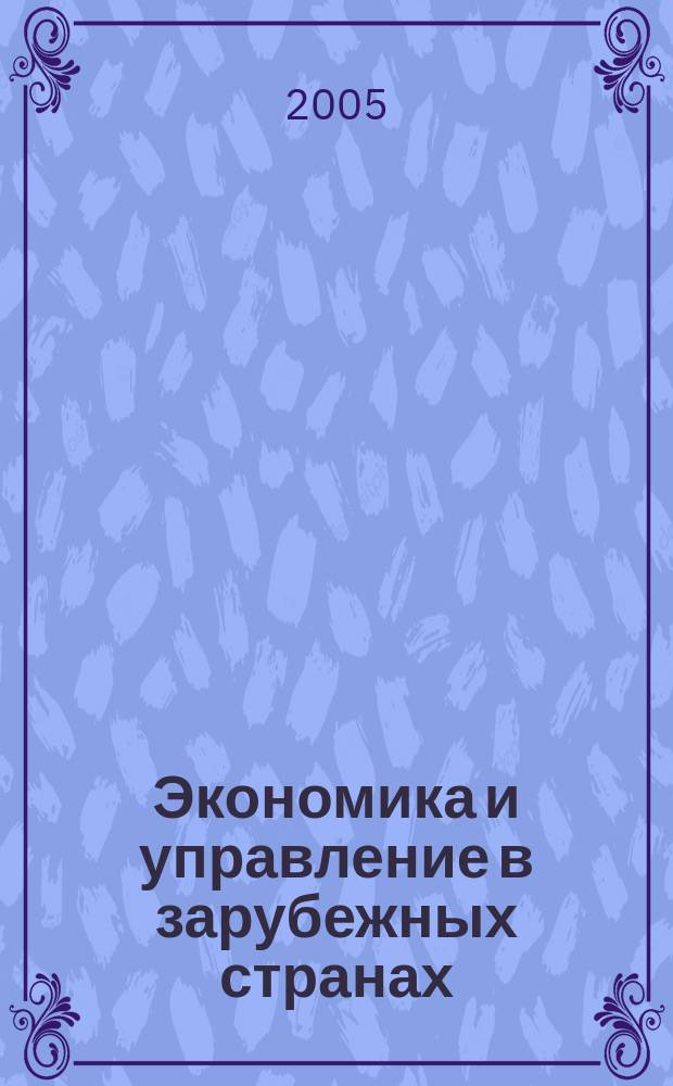 Экономика и управление в зарубежных странах : По материалам иностр. печати Реф. сб. 2005, 7