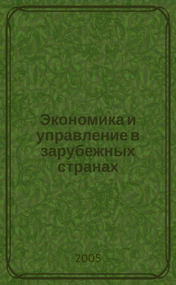 Экономика и управление в зарубежных странах : По материалам иностр. печати Реф. сб. 2005, 8