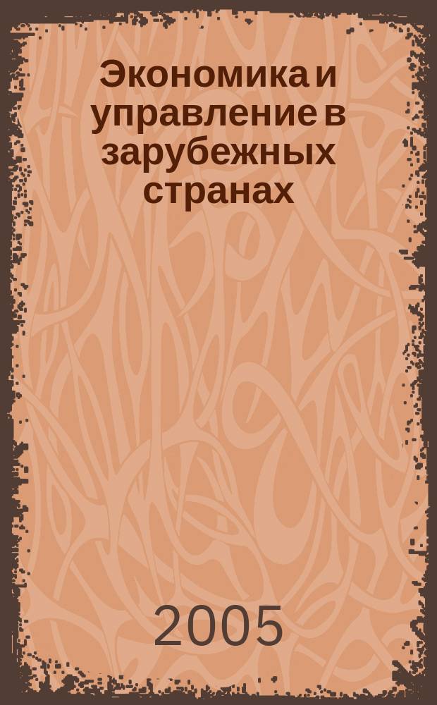Экономика и управление в зарубежных странах : По материалам иностр. печати Реф. сб. 2005, 9