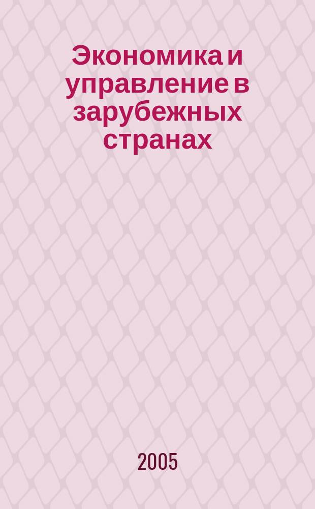 Экономика и управление в зарубежных странах : По материалам иностр. печати Реф. сб. 2005, 11