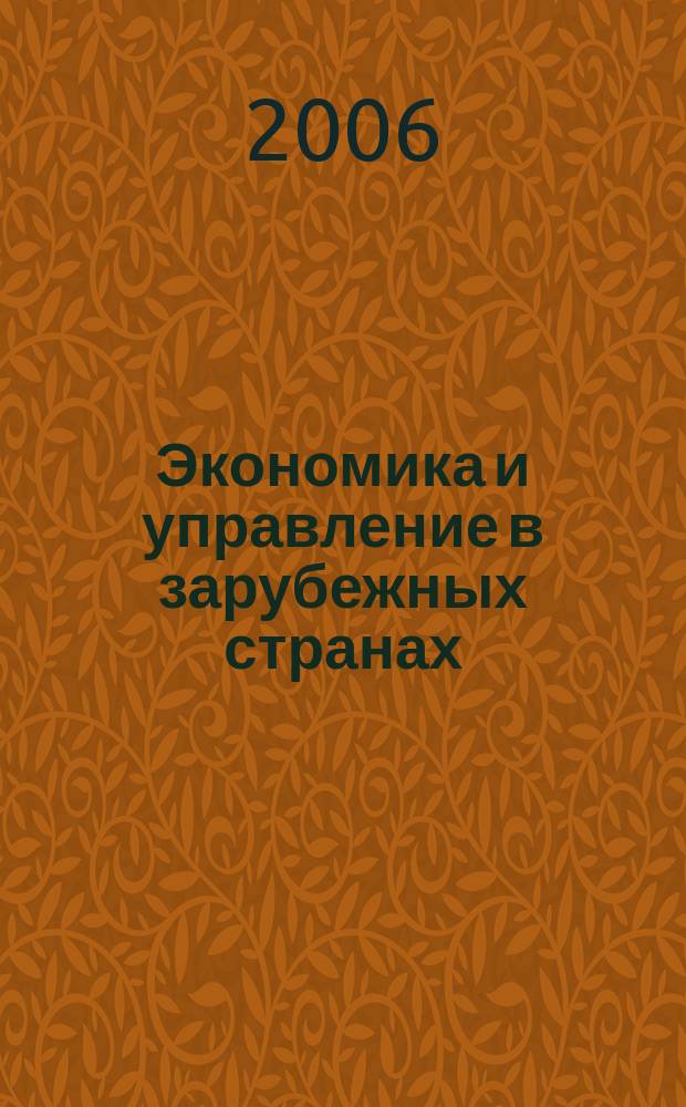 Экономика и управление в зарубежных странах : По материалам иностр. печати Реф. сб. 2006, 1