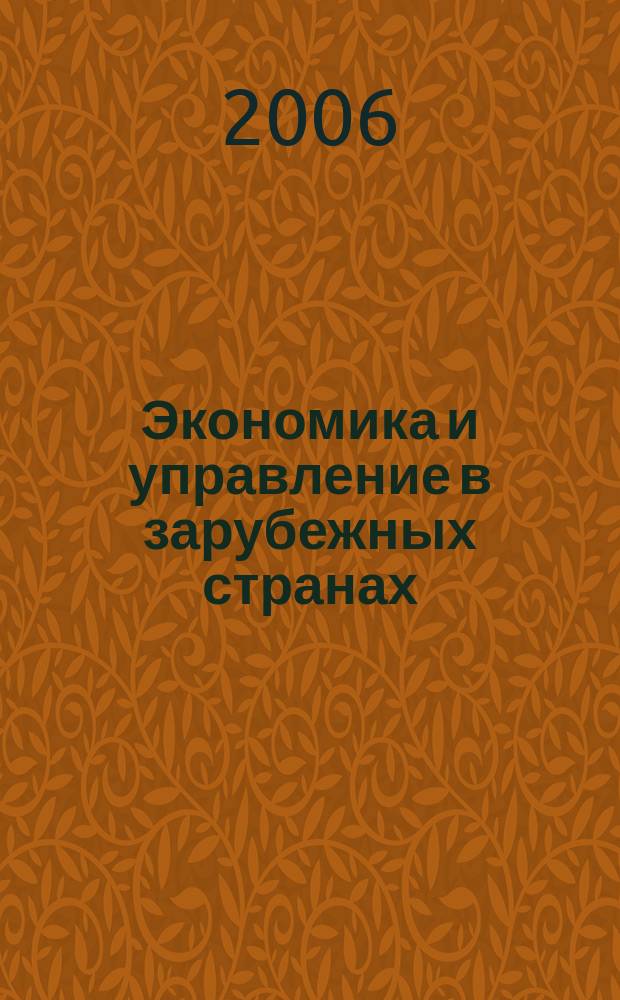 Экономика и управление в зарубежных странах : По материалам иностр. печати Реф. сб. 2006, 1