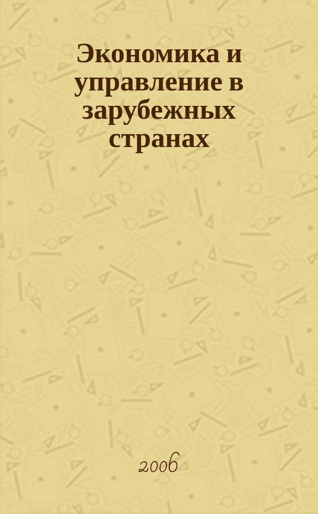 Экономика и управление в зарубежных странах : По материалам иностр. печати Реф. сб. 2006, 2