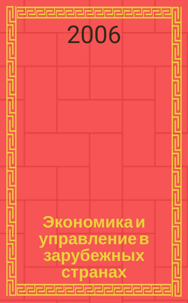 Экономика и управление в зарубежных странах : По материалам иностр. печати Реф. сб. 2006, 4