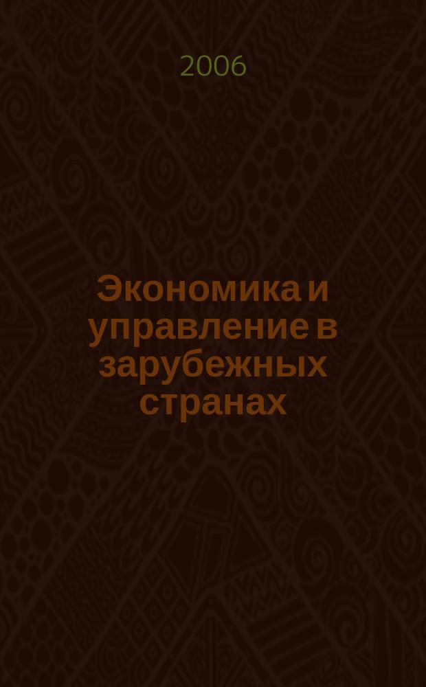 Экономика и управление в зарубежных странах : По материалам иностр. печати Реф. сб. 2006, 6