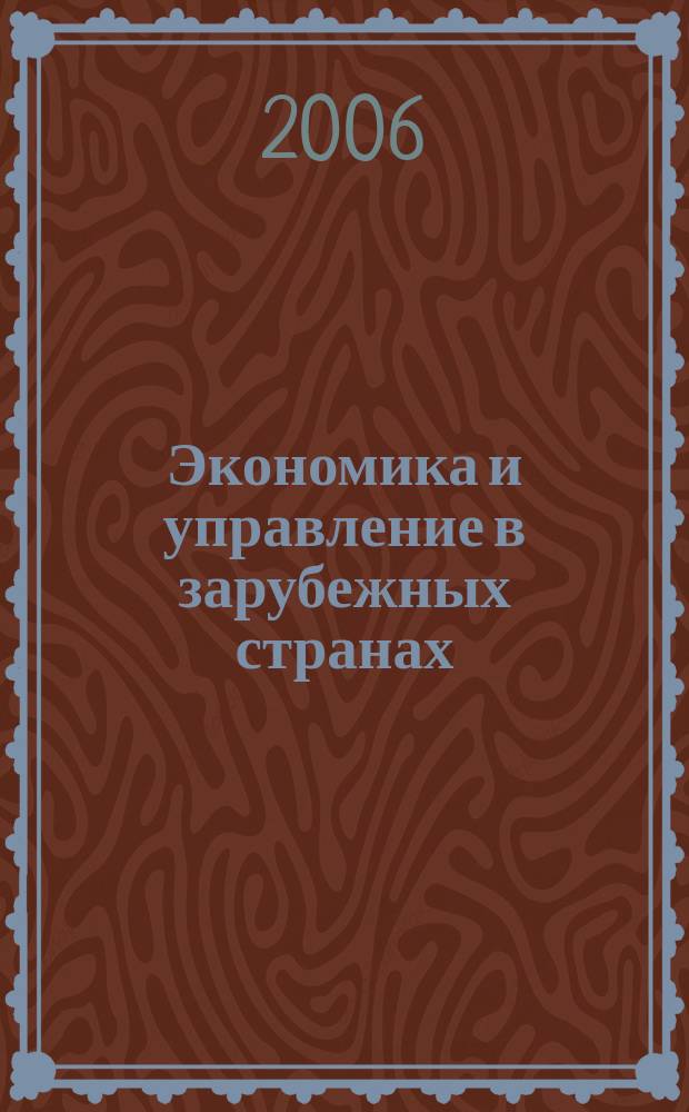 Экономика и управление в зарубежных странах : По материалам иностр. печати Реф. сб. 2006, 7