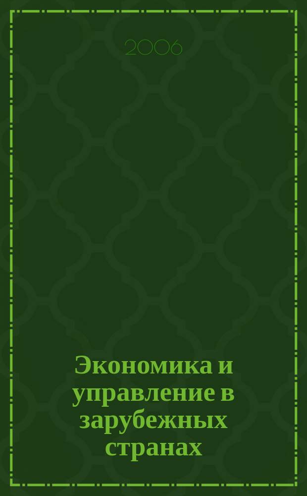 Экономика и управление в зарубежных странах : По материалам иностр. печати Реф. сб. 2006, 8
