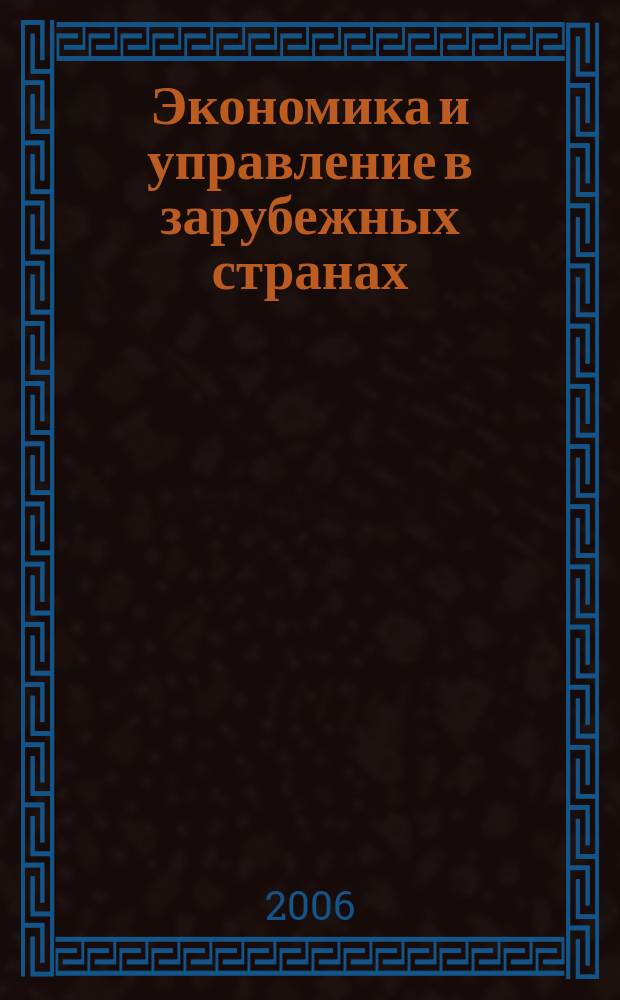 Экономика и управление в зарубежных странах : По материалам иностр. печати Реф. сб. 2006, 9