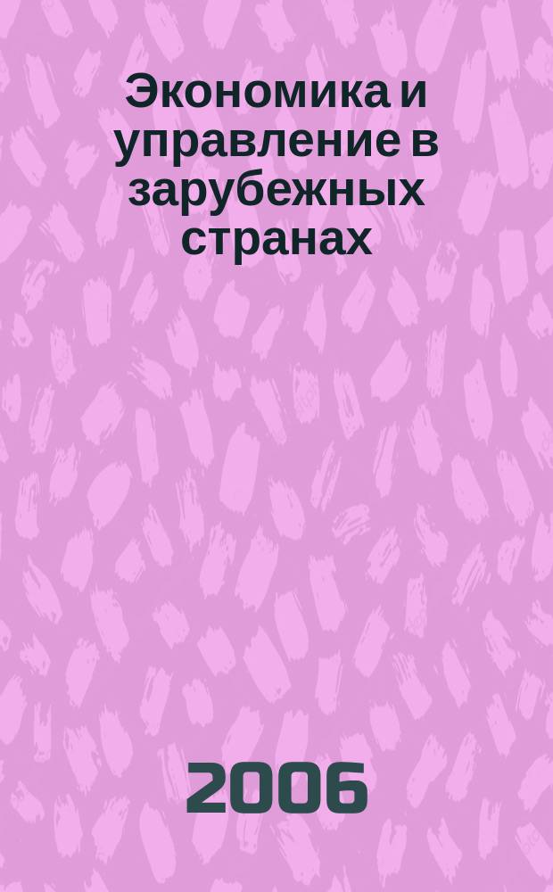 Экономика и управление в зарубежных странах : По материалам иностр. печати Реф. сб. 2006, 10