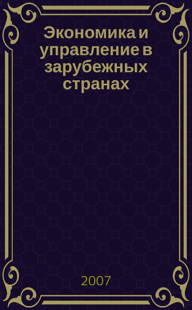 Экономика и управление в зарубежных странах : По материалам иностр. печати Реф. сб. 2007, 2