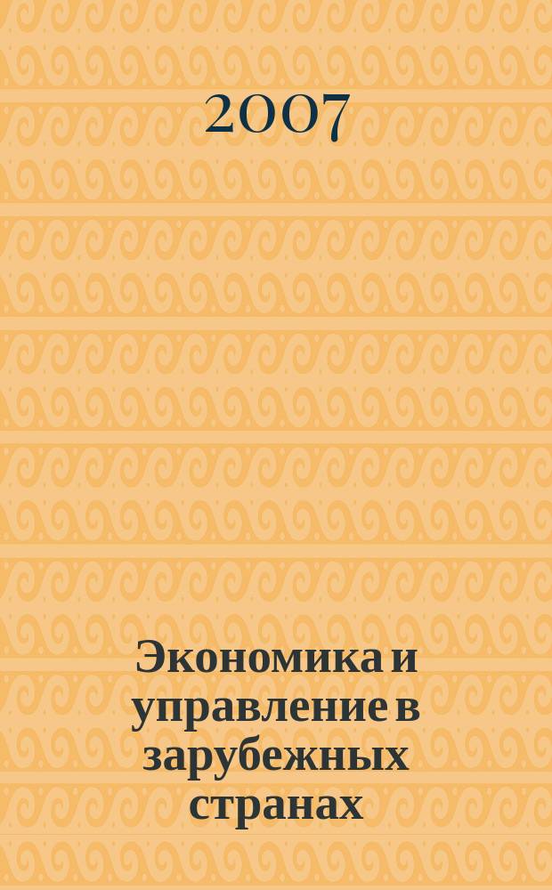 Экономика и управление в зарубежных странах : По материалам иностр. печати Реф. сб. 2007, 3