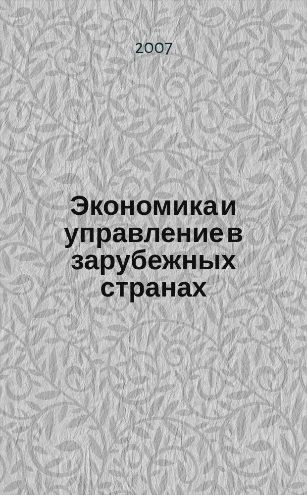 Экономика и управление в зарубежных странах : По материалам иностр. печати Реф. сб. 2007, 5