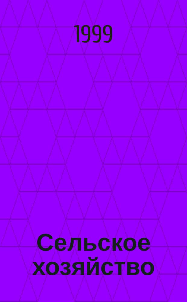Сельское хозяйство : Системат. указатель статей в иностранных журналах. 1999, № 1