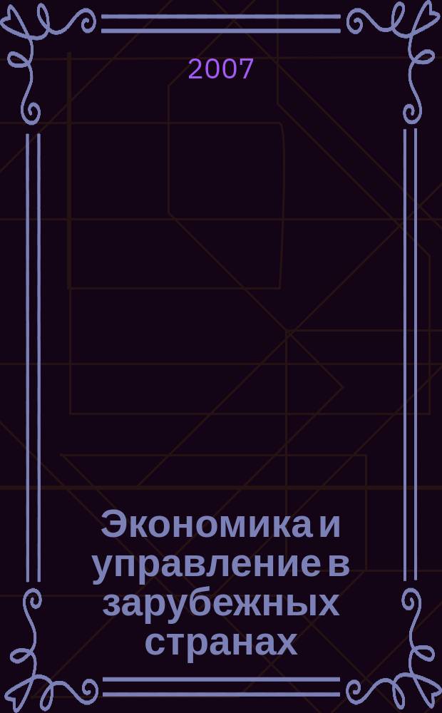 Экономика и управление в зарубежных странах : По материалам иностр. печати Реф. сб. 2007, 6
