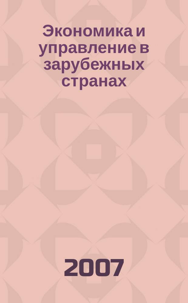 Экономика и управление в зарубежных странах : По материалам иностр. печати Реф. сб. 2007, 8