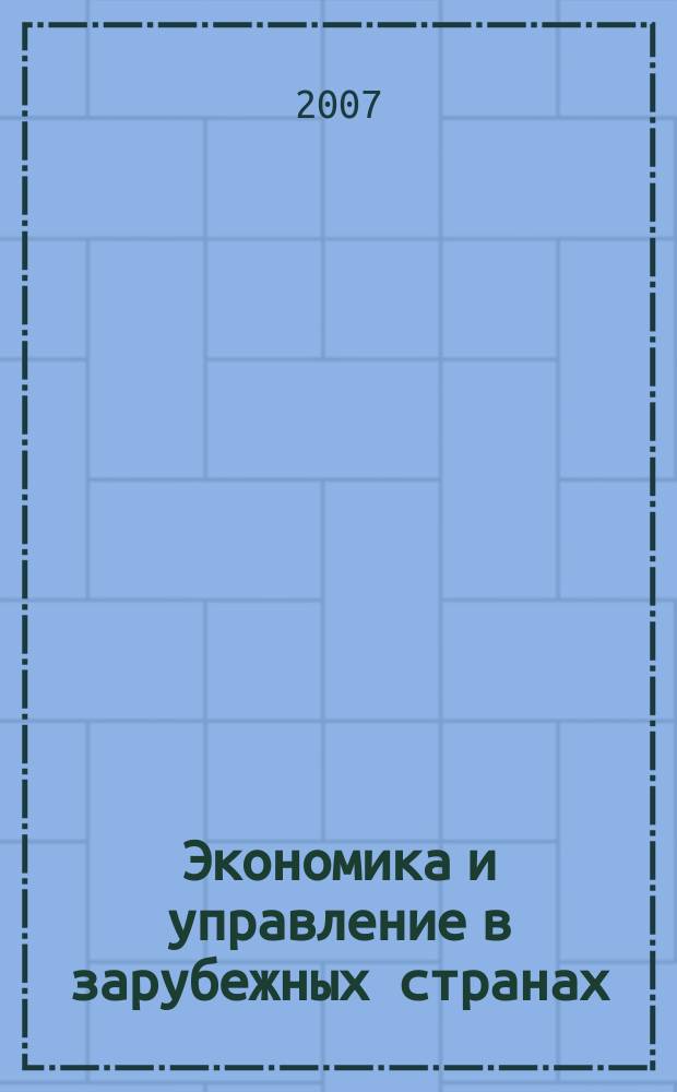 Экономика и управление в зарубежных странах : По материалам иностр. печати Реф. сб. 2007, 9