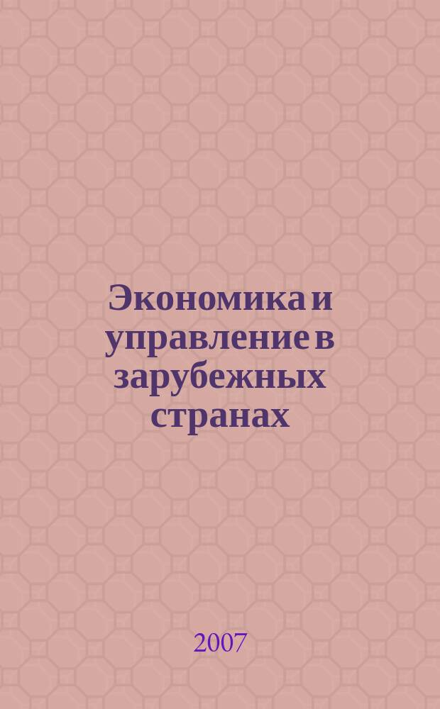Экономика и управление в зарубежных странах : По материалам иностр. печати Реф. сб. 2007, 11