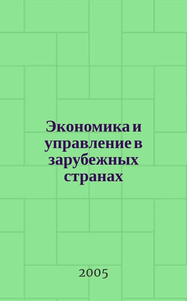 Экономика и управление в зарубежных странах : По материалам иностр. печати Реф. сб. 2005, 12