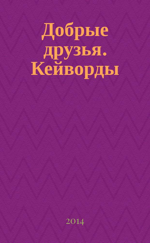 Добрые друзья. Кейворды : решай, считай, думай спецвыпуск. 2014, № 18