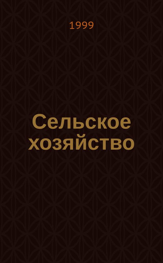 Сельское хозяйство : Системат. указатель статей в иностранных журналах. 1999, № 7