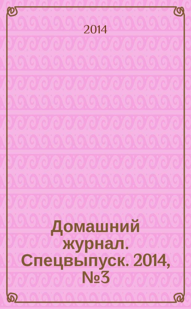 Домашний журнал. Спецвыпуск. 2014, № 3 (19)