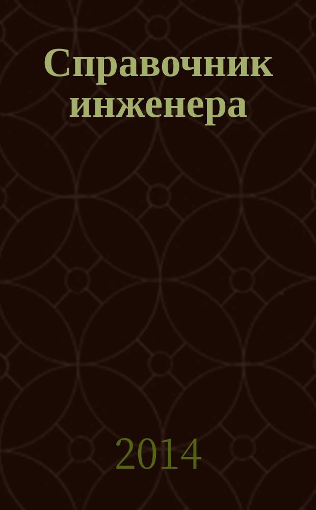 Справочник инженера : СИ. 2014, № 4