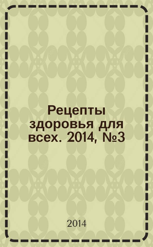Рецепты здоровья для всех. 2014, № 3 (11)