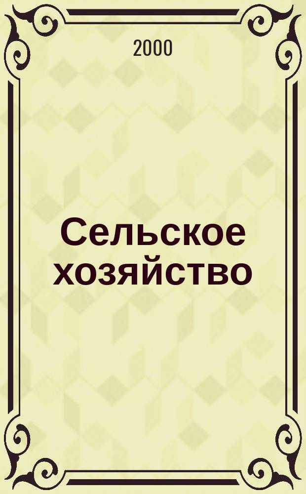 Сельское хозяйство : Системат. указатель статей в иностранных журналах. 2000, № 10
