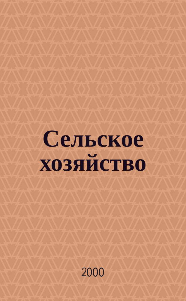 Сельское хозяйство : Системат. указатель статей в иностранных журналах. 2000, № 12