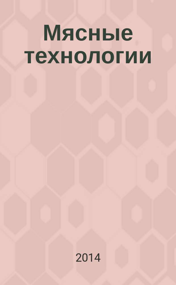 Мясные технологии : Специализир. информ. бюл. 2014, № 8 (140)
