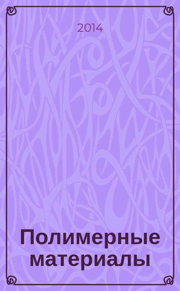 Полимерные материалы : Изделия. Оборуд. Технологии Специализир. информ. бюл. 2014, № 8 (183)