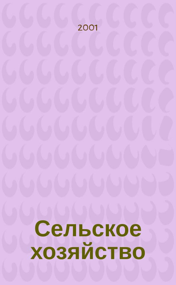 Сельское хозяйство : Системат. указатель статей в иностранных журналах. 2001, № 6