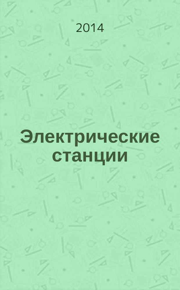 Электрические станции : Журн. энергоцентра ВСНХ СССР. 2014, № 8 (997)