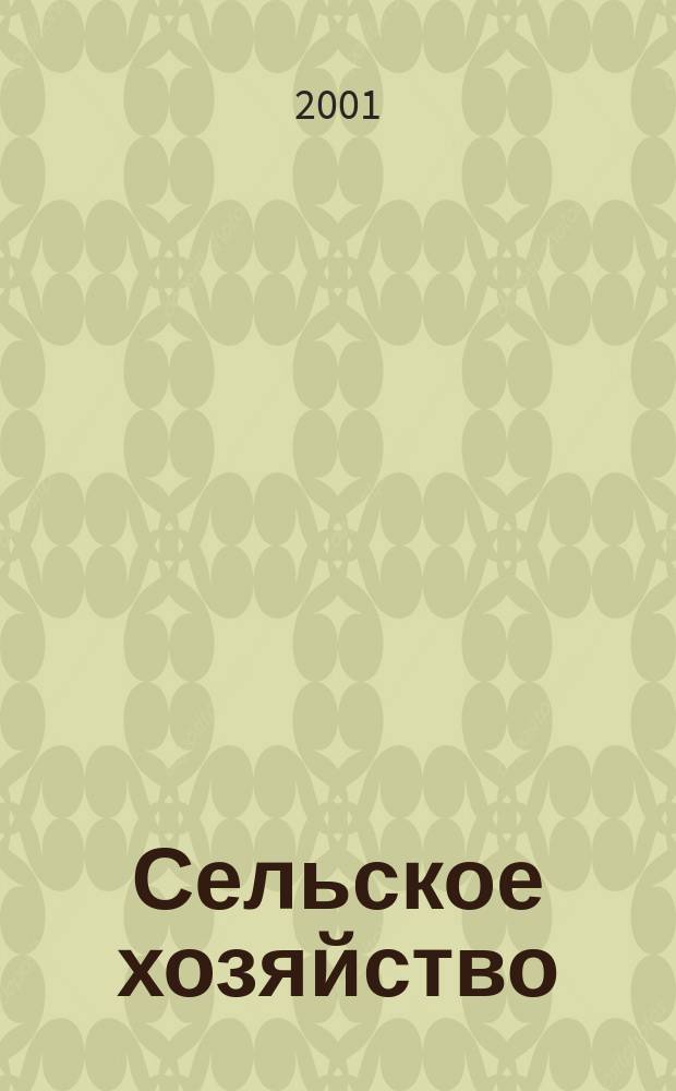 Сельское хозяйство : Системат. указатель статей в иностранных журналах. 2001, № 12