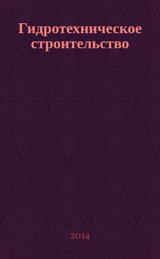 Гидротехническое строительство : Ежемес. журн. Изд. Всесоюз. треста по гидротехн. сооружениям "Гидротехстрой". 2014, № 8